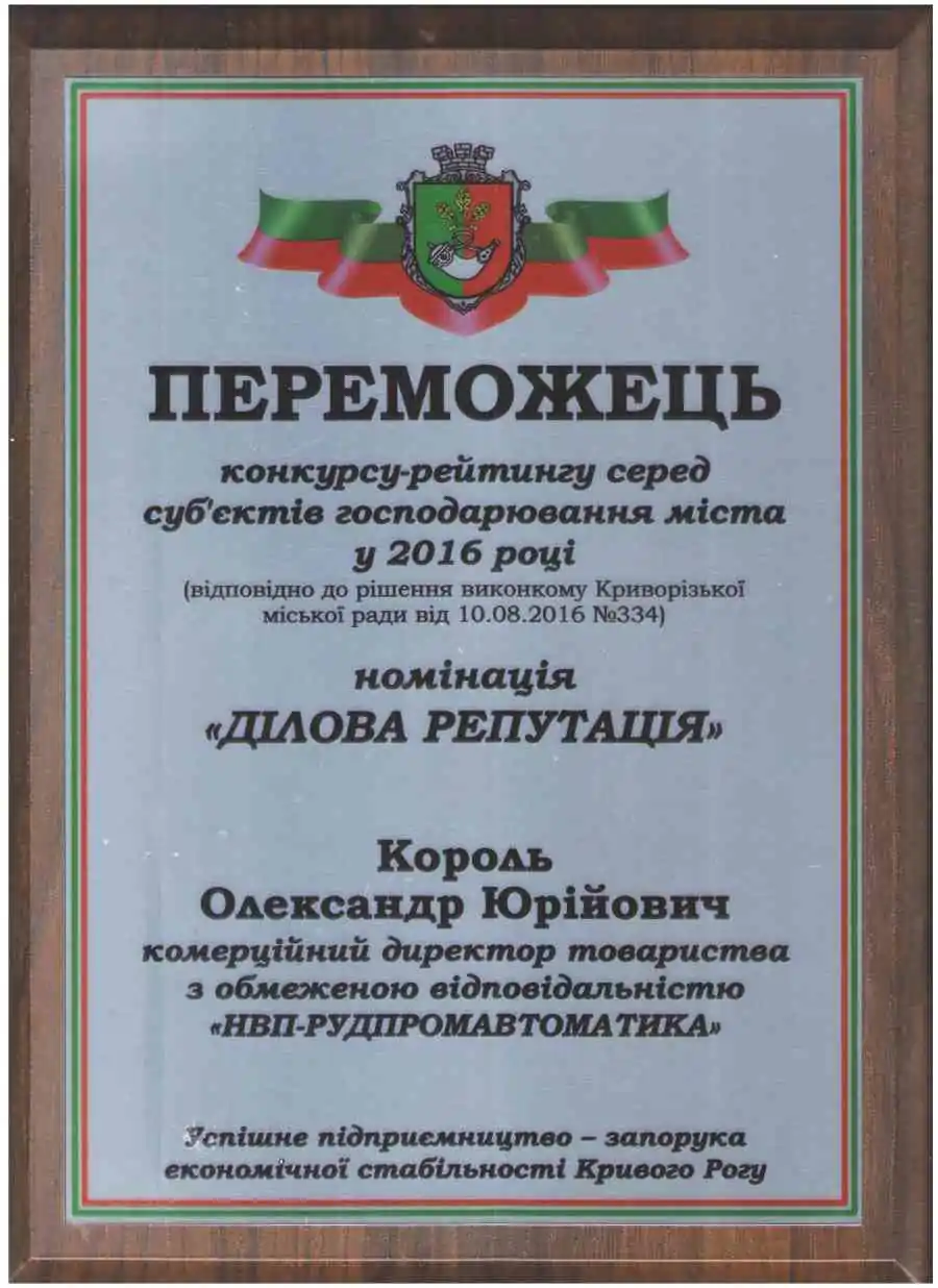Награда Рудпромавтоматика Король