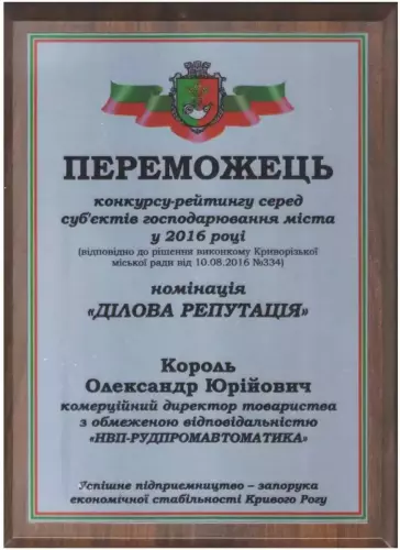 Награда Рудпромавтоматика Король